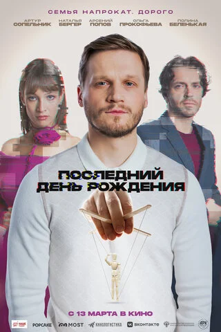 Последний день рождения постер - смотреть онлайн